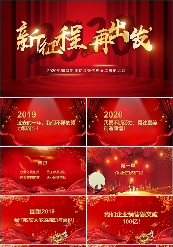 红色喜庆风2020新征程再出发ppt模板