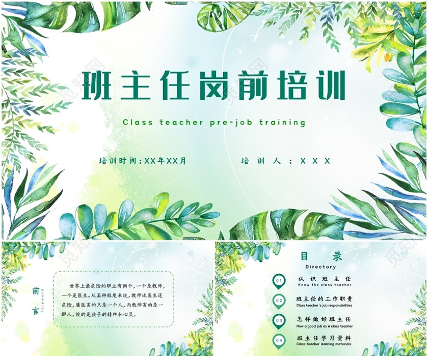 教师培训绿色小清新水彩叶子唯美班主任入职岗前培训学习课件PPT模板 教师培训绿色小清新水彩叶子唯美班主任入职岗前培训学习课件PPT模板