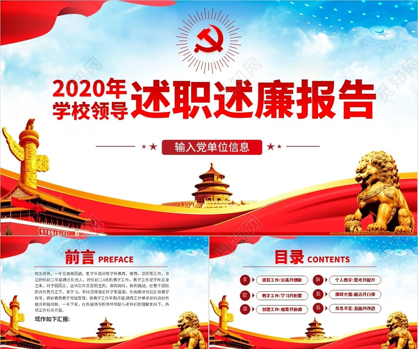 红蓝党政2020年学校领导述廉述职报告讲稿PPT模板 红蓝党政2020年学校领导述廉述职报告讲稿PPT模板