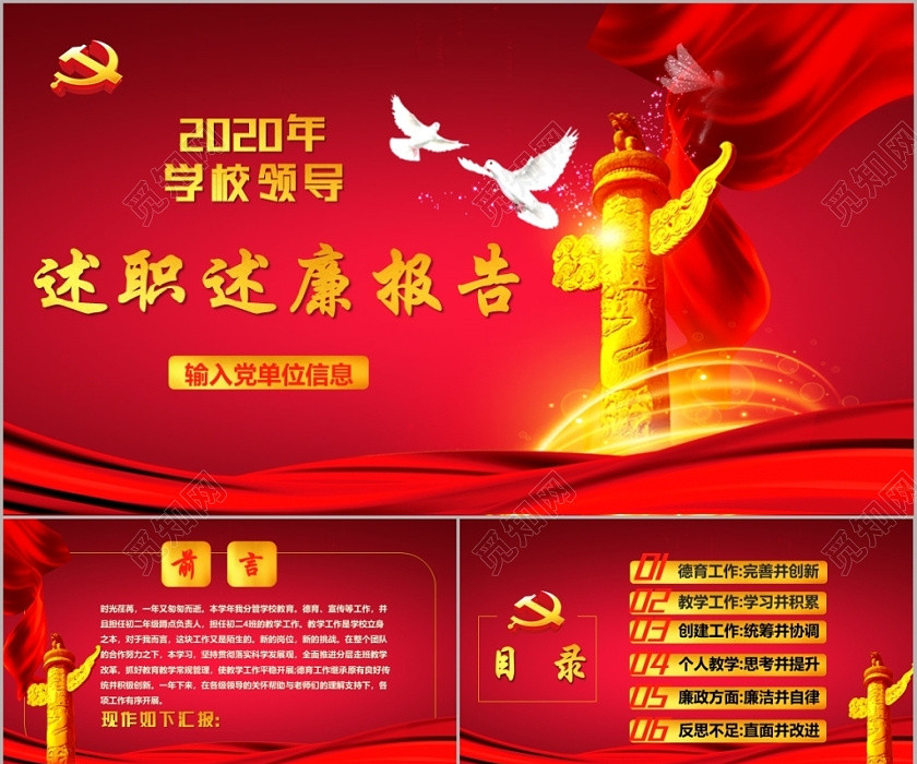 述职述廉报告2019红色党政党建党课2020年学校领导述职述廉报告讲稿PPT模板 述职述廉报告2019红色党政党建党课2020年学校领导述职述廉报告讲稿PPT模板