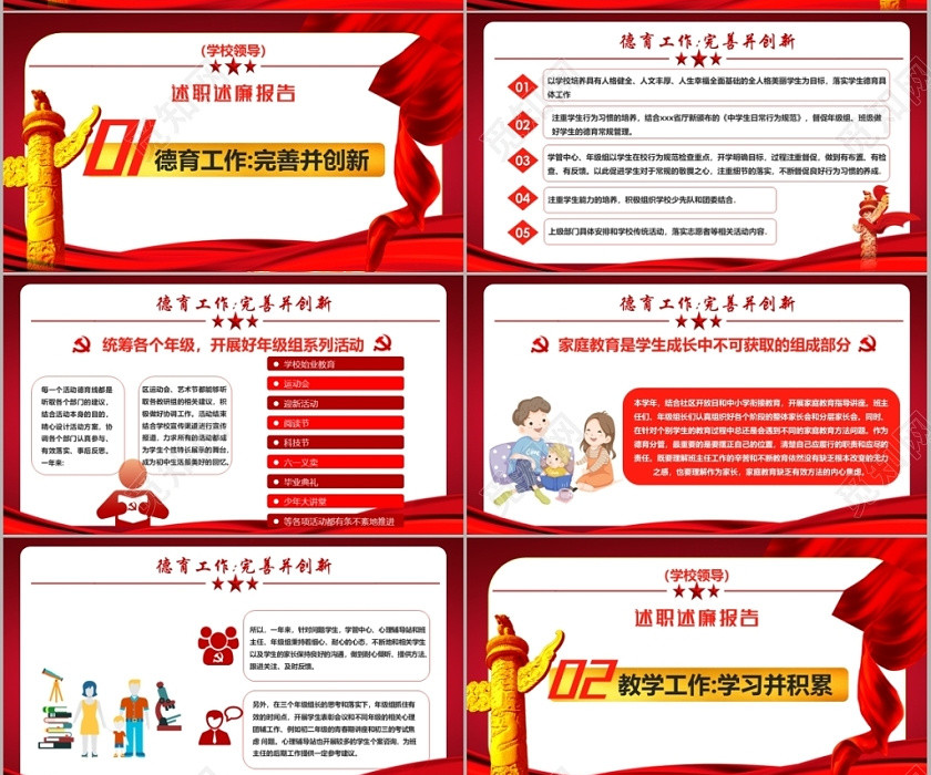 述职述廉报告2019红色党政党建党课2020年学校领导述职述廉报告讲稿PPT模板 述职述廉报告2019红色党政党建党课2020年学校领导述职述廉报告讲稿PPT模板