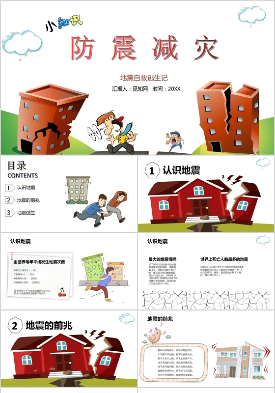安全教育卡通简约防震减灾小知识宣讲防灾减灾知识宣传地震预防ppt