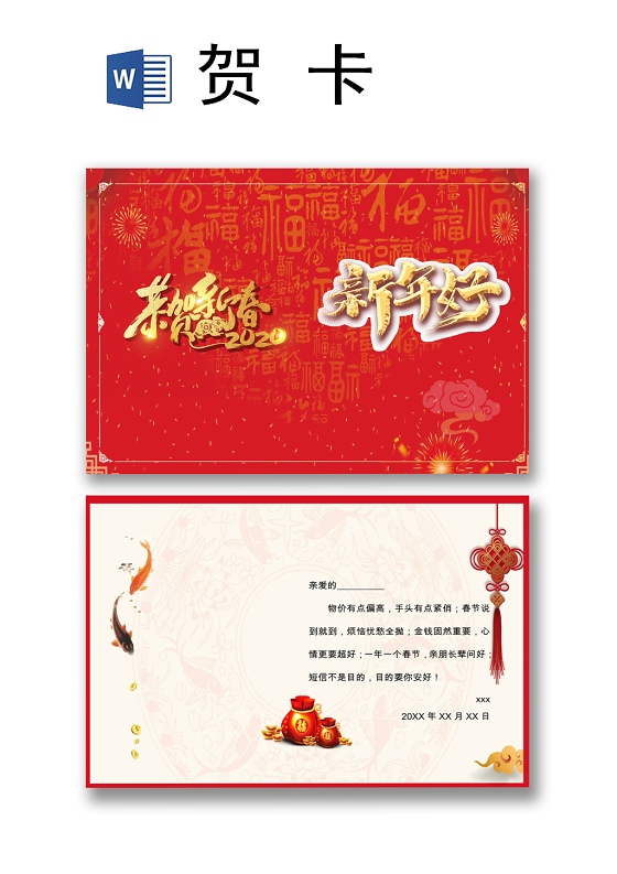 红色中国风烟花年年有余背景新年贺卡word模板跨年节目单