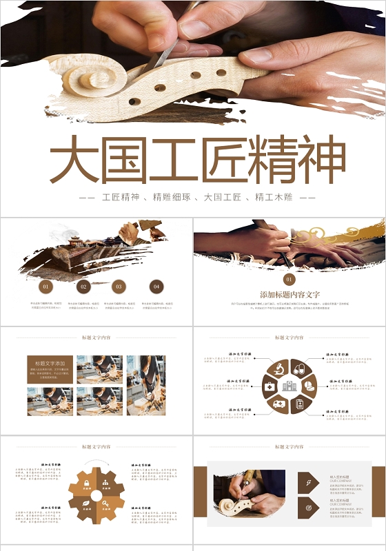 时尚大国工匠精神木雕工艺传统总结培训ppt模板