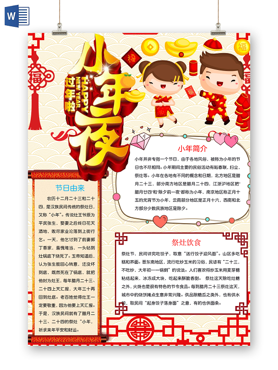 觅知网 手抄报 小学生手抄报 > 简约可爱过小年小报word模板.docx