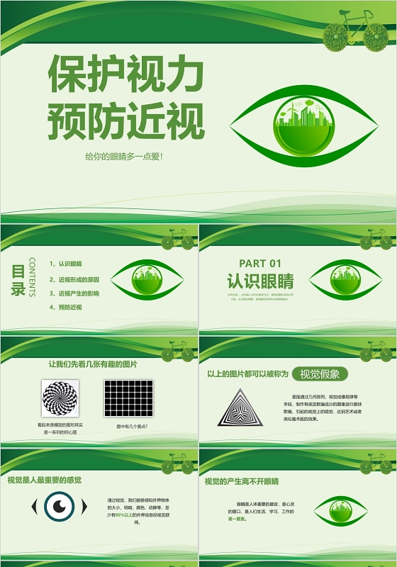 绿色护眼保护视力预防近视班会主题ppt模板