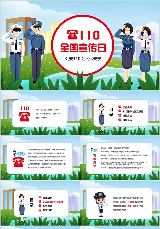 清新卡通儿童全国公安110 为民保安宁110宣传日主题班会