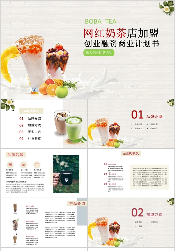小清新网红奶茶店创业商业计划书ppt乡村