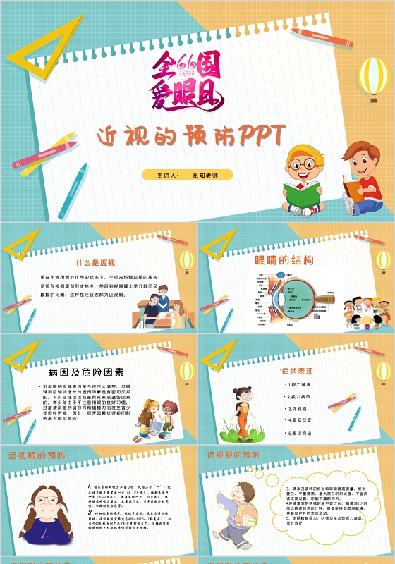 卡通风格校园中小学生近视预防防治相关知识介绍主题ppt模板