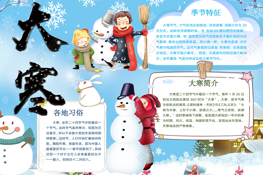 简约可爱大寒手抄报word模板二十四节气之大寒