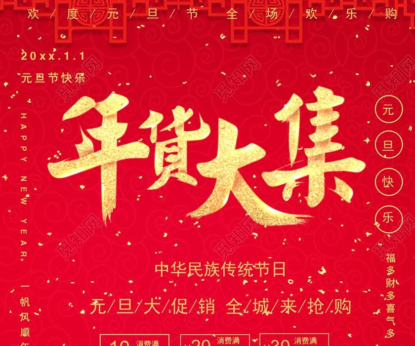 中国风格抢年货海报年货节买年货海报新年促销海报