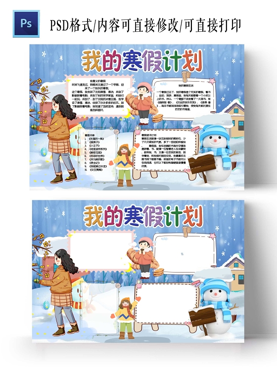 卡通蓝色我的寒假计划表手抄报word模板