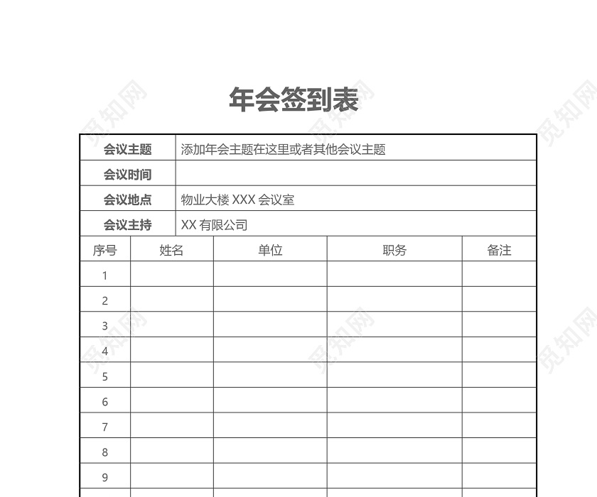 黑白简约公司年会签到表word模板