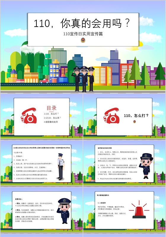 卡通安全教育110宣传日ppt模板