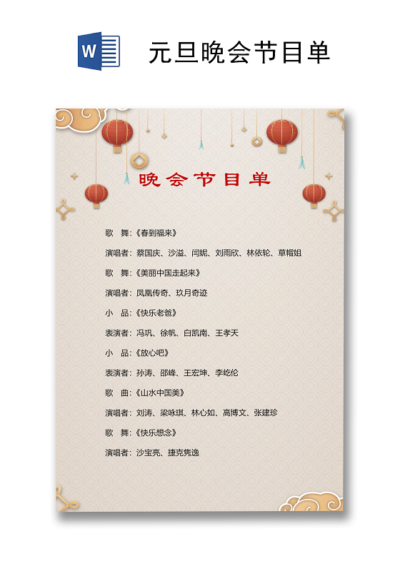 喜庆元旦晚会节目单word模板元旦节目单