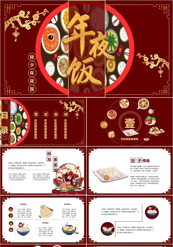 红色中国风2020年除夕年夜饭ppt模板