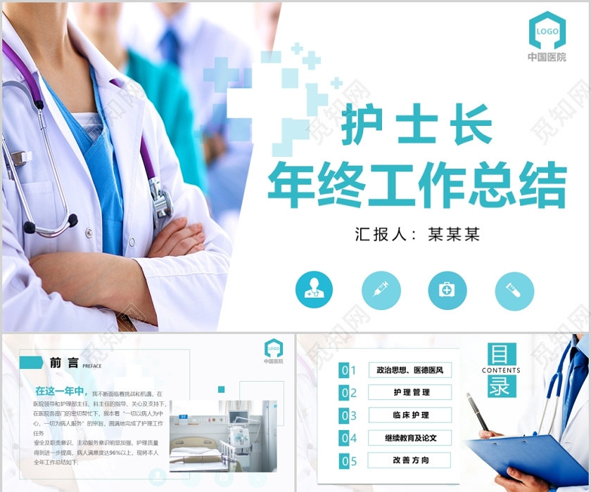護士長年終工作總結PPT模板宣傳PPT動態PPT 護士長年終工作總結PPT模板宣傳PPT動態PPT