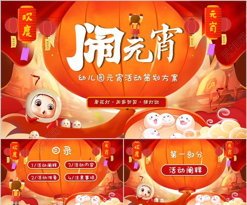 红色喜庆插画风幼儿园元宵活动策划PPT 红色喜庆插画风幼儿园元宵活动策划PPT