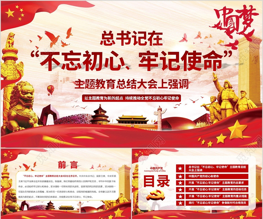 紅色黨建黨課黨政不忘初心牢記使命主題教育總結大會PPT講稿 紅色黨建黨課黨政不忘初心牢記使命主題教育總結大會PPT講稿