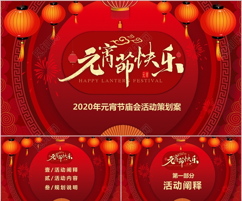红色喜庆中国传统节日元宵节快乐庙会活动策划PPT 红色喜庆中国传统节日元宵节快乐庙会活动策划PPT