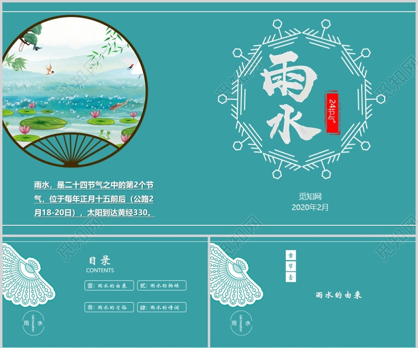 蓝色清新扇子雨水节气介绍PPT模板雨水二十四节气 蓝色清新扇子雨水节气介绍PPT模板雨水二十四节气