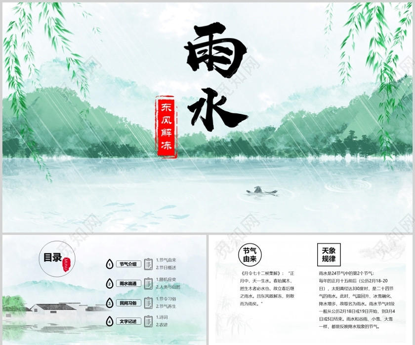 綠色古風雨水節氣介紹PPT模板雨水二十四節氣 綠色古風雨水節氣介紹PPT模板雨水二十四節氣