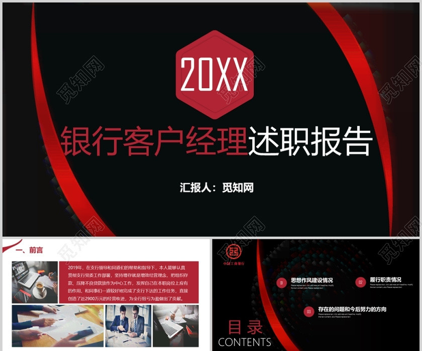 黑红风格银行客户经理述职报告工作汇报PPT模板 黑红风格银行客户经理述职报告工作汇报PPT模板