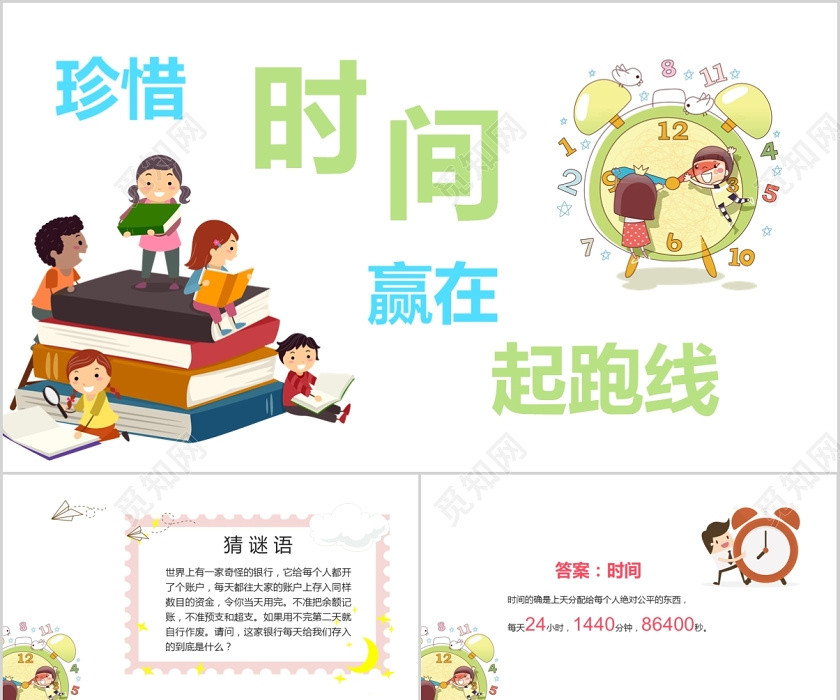 儿童卡通珍惜时间赢在起跑线家长会PPT模板 儿童卡通珍惜时间赢在起跑线家长会PPT模板
