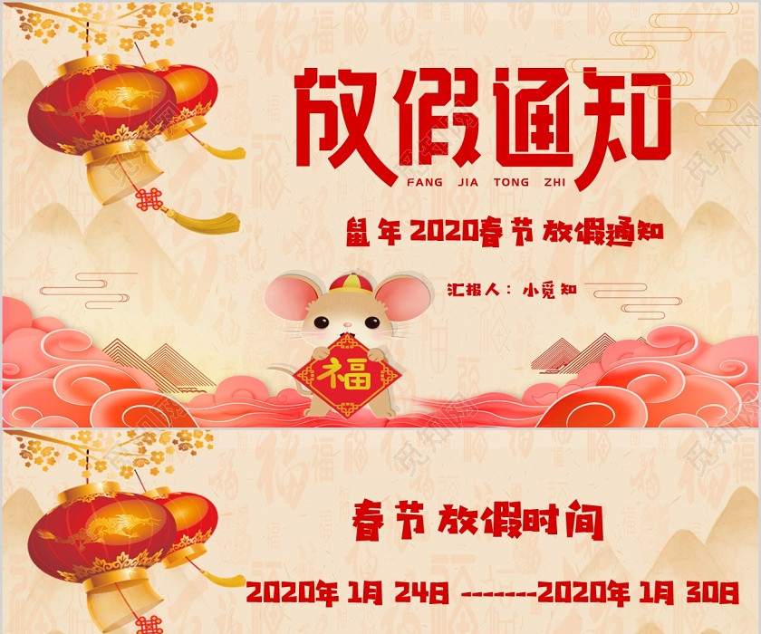 鼠年2020春节放假通知通用PPT模板 鼠年2020春节放假通知通用PPT模板