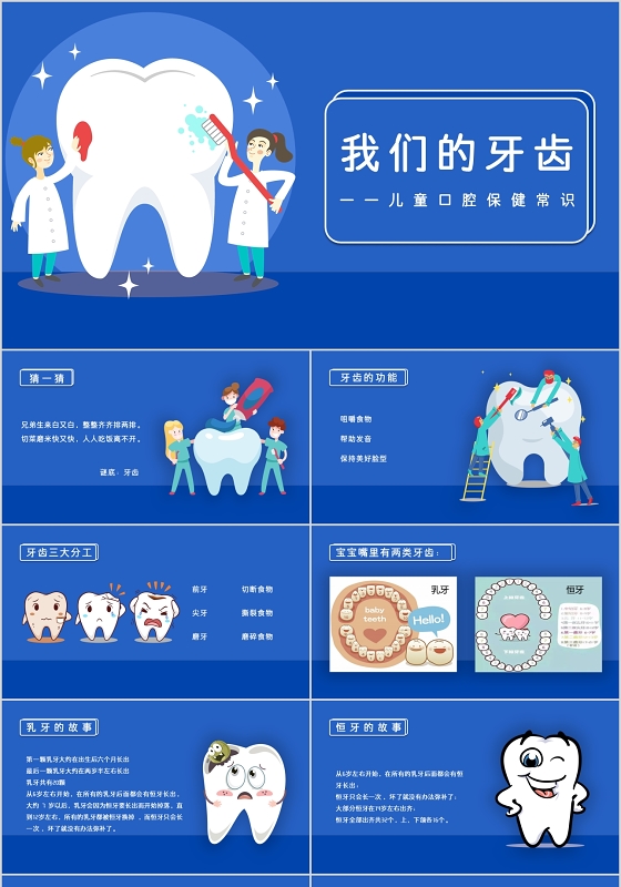 简约蓝色卡通风格我们的牙齿儿童口腔保健知识ppt模板