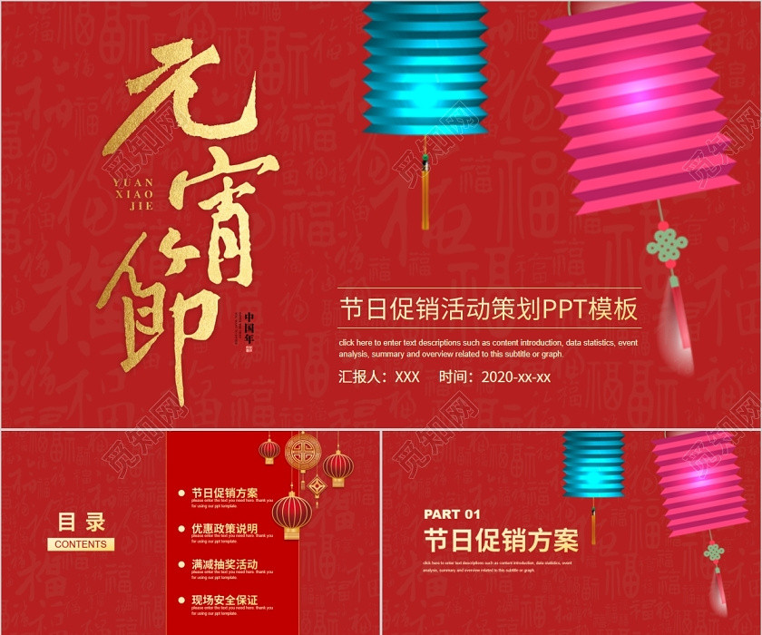 喜慶紅色傳統節日元宵節活動策劃方案計劃PPT模板元宵節S 喜慶紅色傳統節日元宵節活動策劃方案計劃PPT模板元宵節S