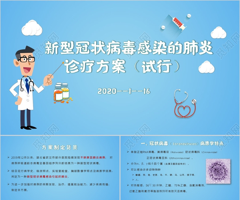 醫療護理藍色簡約新型冠狀病毒感染的肺炎診療方案試行PPT模板 醫療護理藍色簡約新型冠狀病毒感染的肺炎診療方案試行PPT模板