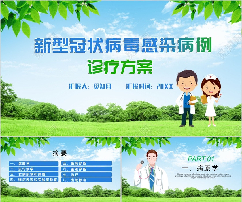 醫療疫情肺炎綠色簡約新型冠狀病毒感染病例診療方案PPT模板 醫療疫情肺炎綠色簡約新型冠狀病毒感染病例診療方案PPT模板