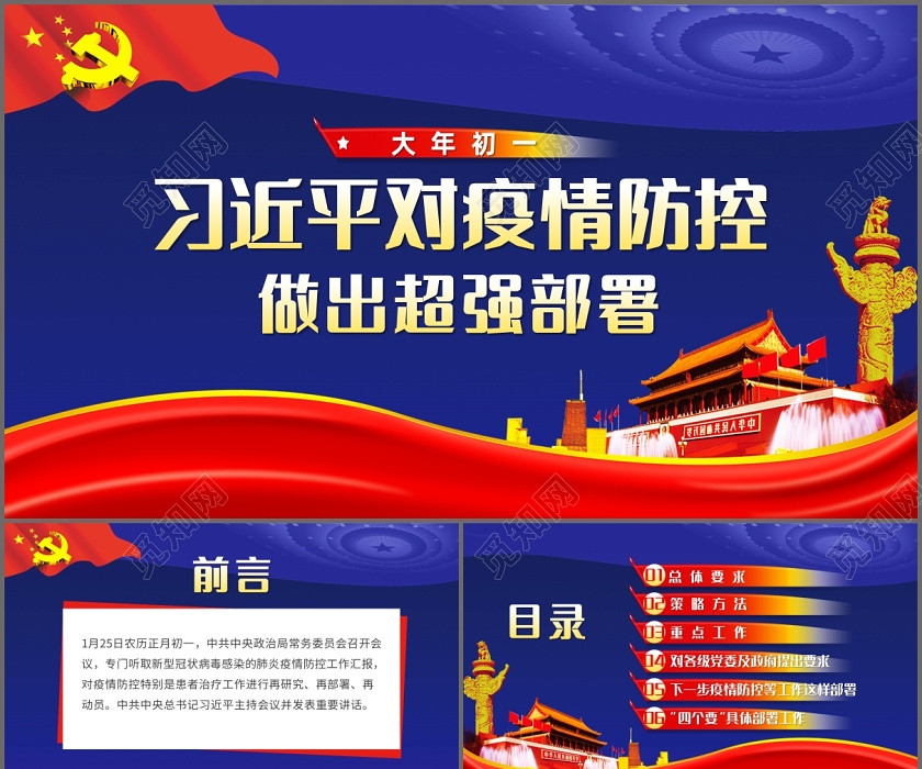 疫情肺炎黨課黨建黨政習近平對疫情防控做出超強部署課件PPT模板 疫情肺炎黨課黨建黨政習近平對疫情防控做出超強部署課件PPT模板