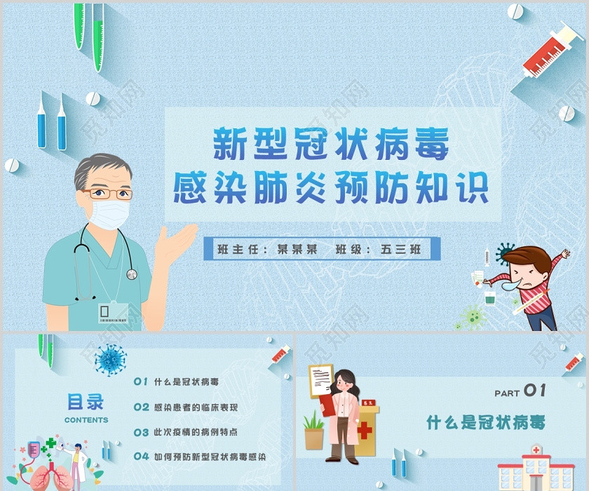 醫療疫情肺炎藍色卡通清新新型冠狀病毒感染肺炎的預防防控知識ppt模板 醫療疫情肺炎藍色卡通清新新型冠狀病毒感染肺炎的預防防控知識ppt模板
