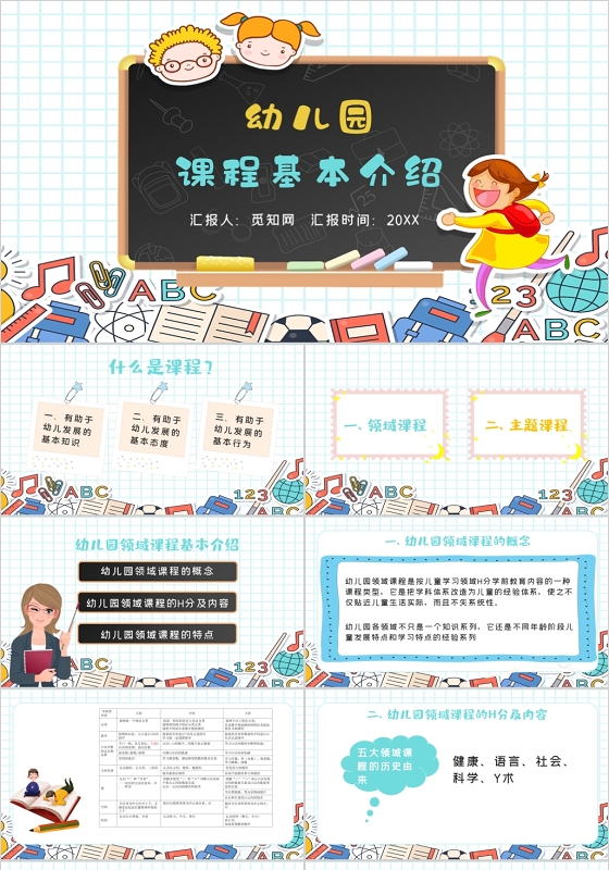 彩色卡通幼儿园课程基本介绍ppt模板