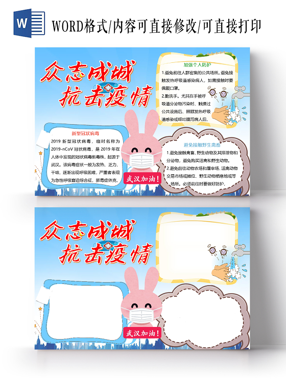 蓝色众志成城武汉加油疫情肺炎预防新型冠状病毒小报word模板
