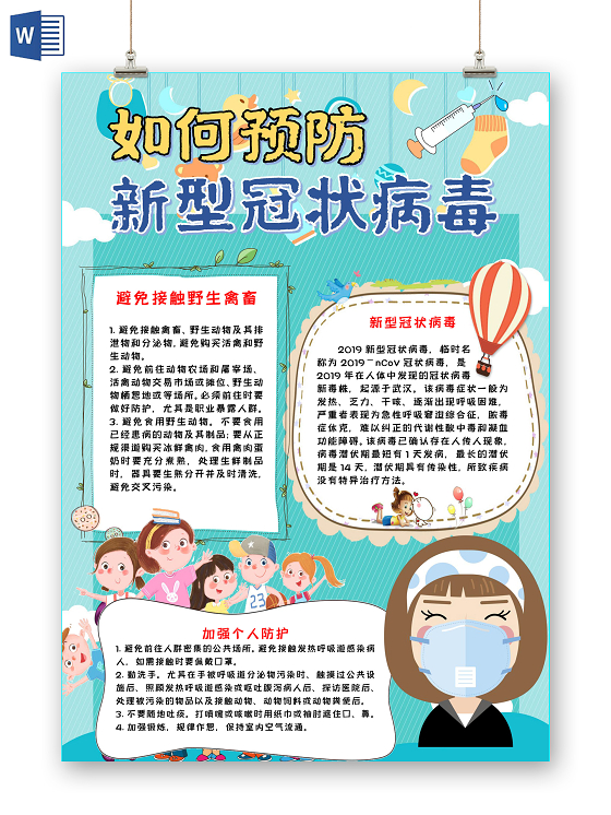 如何预防新型冠状病毒武汉加油疫情肺炎蓝色卡手抄报word模板武汉加油
