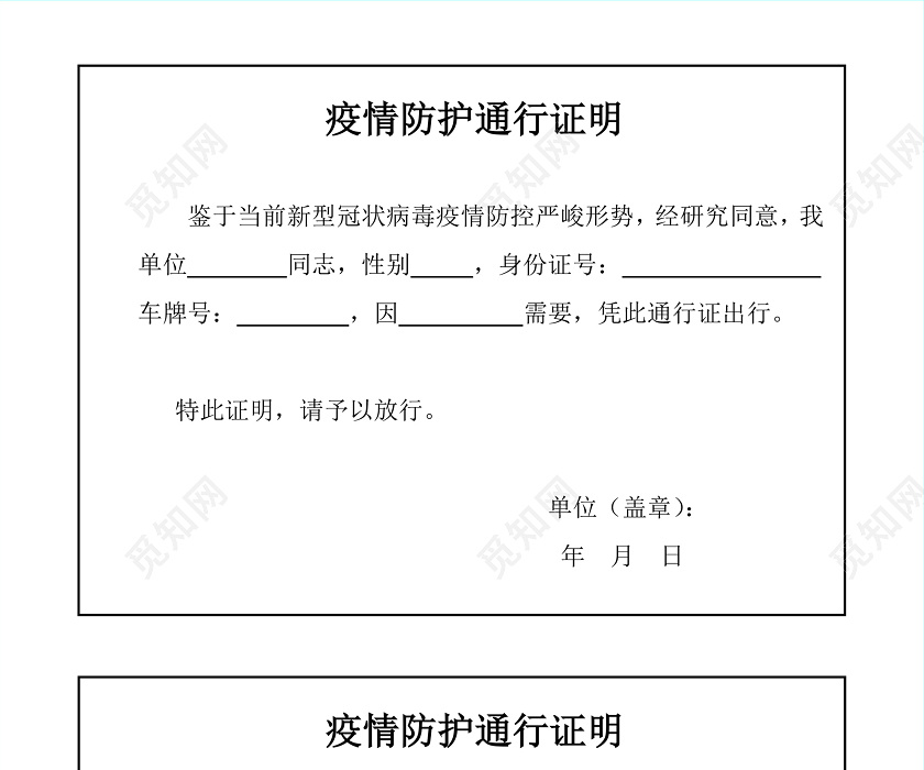 简约白色防护新型冠状病毒肺炎车辆通行证word文档模板疫情