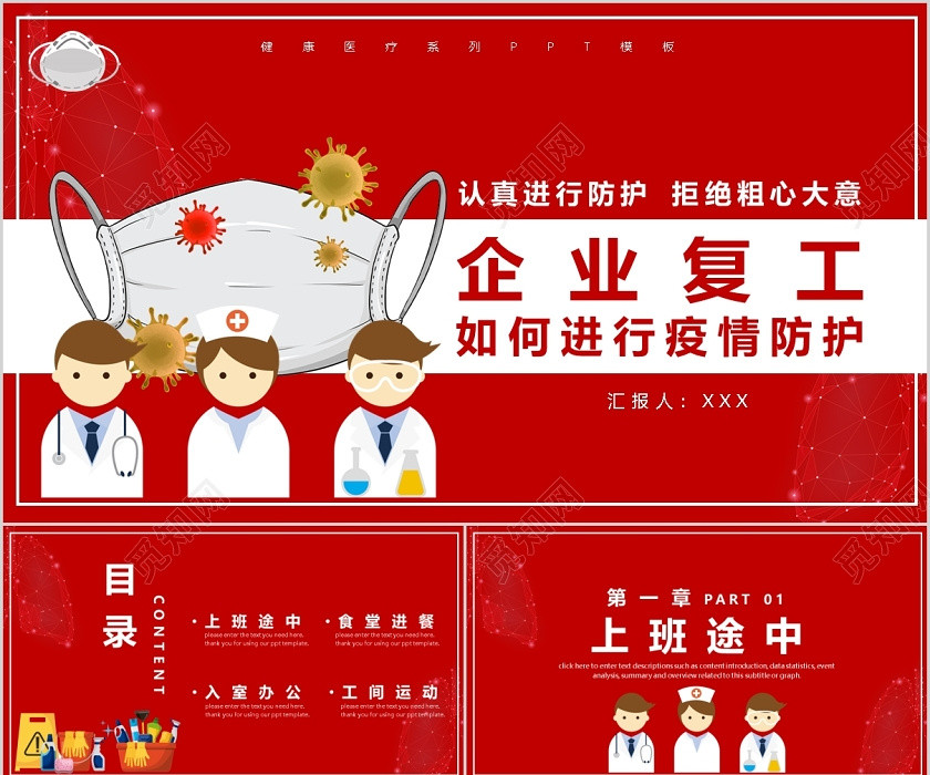 节后复工红色系企业复工后病毒预防知识PPT模板宣传PPT动态PPT 节后复工红色系企业复工后病毒预防知识PPT模板宣传PPT动态PPT