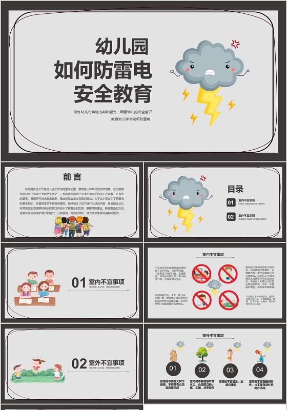 灰色可爱卡通手绘防雷电幼儿园安全教育ppt模板