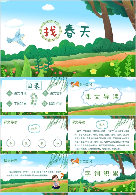 部编版人教版小学学生语文找春天教育ppt课件