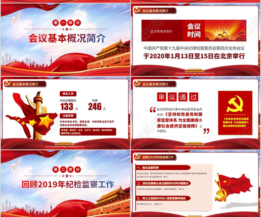 党建党政党课十九届中央纪委四次全会动态PPT模板 党建党政党课十九届中央纪委四次全会动态PPT模板