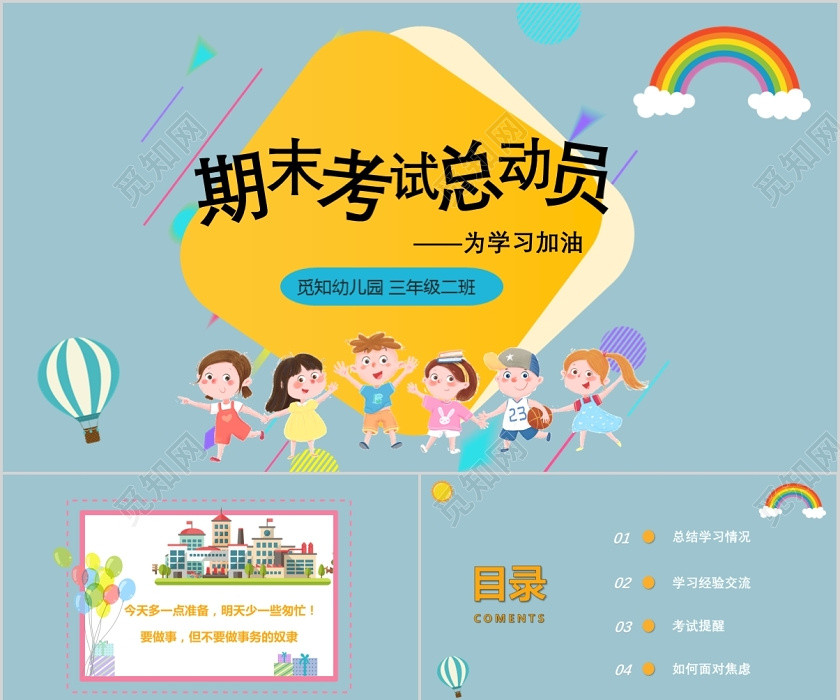 蓝色儿童卡通期末考试总动员家长会PPT模板 蓝色儿童卡通期末考试总动员家长会PPT模板