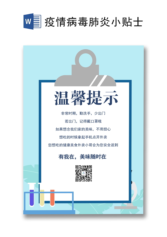 新型肺炎病毒疫情温馨提示洗手戴口罩小贴士word疫情病毒肺炎小贴士