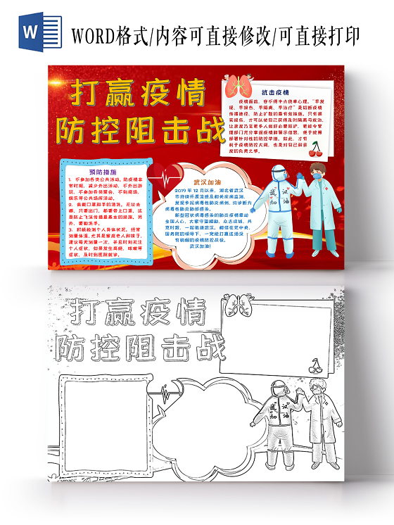 卡通武汉加油疫情肺炎预防新型冠状病毒防护指南小报word模板武汉加油