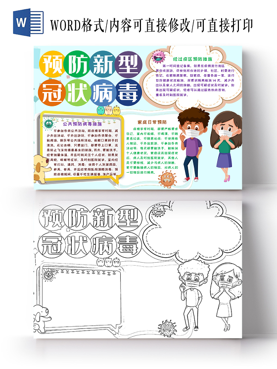 预防新型冠状病毒防疫疫情病毒卡通手抄报word模板