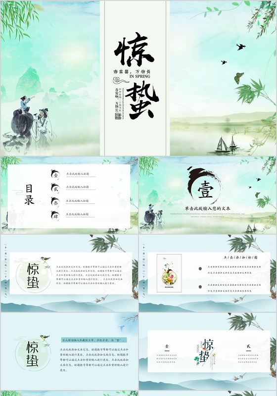 惊蛰ppt-惊蛰ppt模板下载-觅知网