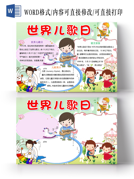 世界儿歌日手抄报