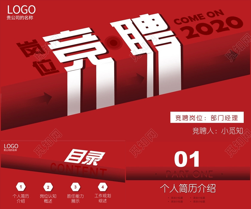 創意紅色崗位競聘自我介紹競崗求職簡歷競聘述職報告PPT模板 創意紅色崗位競聘自我介紹競崗求職簡歷競聘述職報告PPT模板